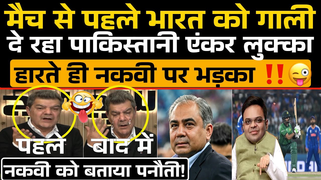 मैच से पहले India को बुरा बोल रहा Pakistani एंकर Lucca हारते ही Mohsin Naqvi पर भड़का‼️😂/ IND vs PAK