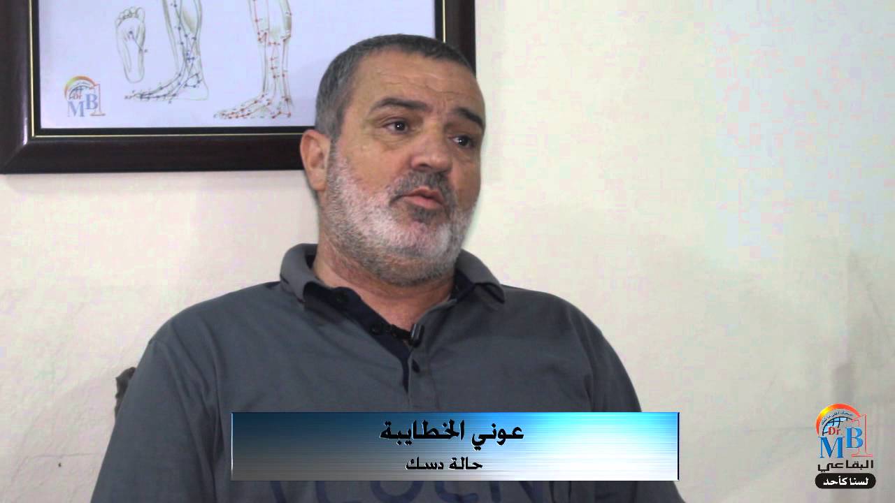 قصة نجاح عوني الخطايبة مع الدكتور البقاعي الذي كان يعاني من الدسك