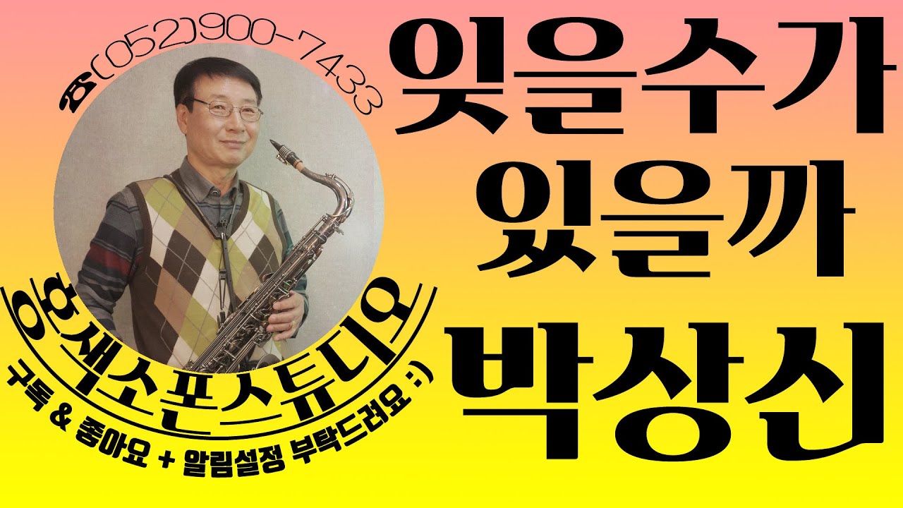 잊을수가_있을까(나훈아)🎷박상신 #테너 #색소폰연주 #TENOR #SAXOPHONE_COVER #울산색소폰 #홍색소폰 #홍색소폰스튜디오