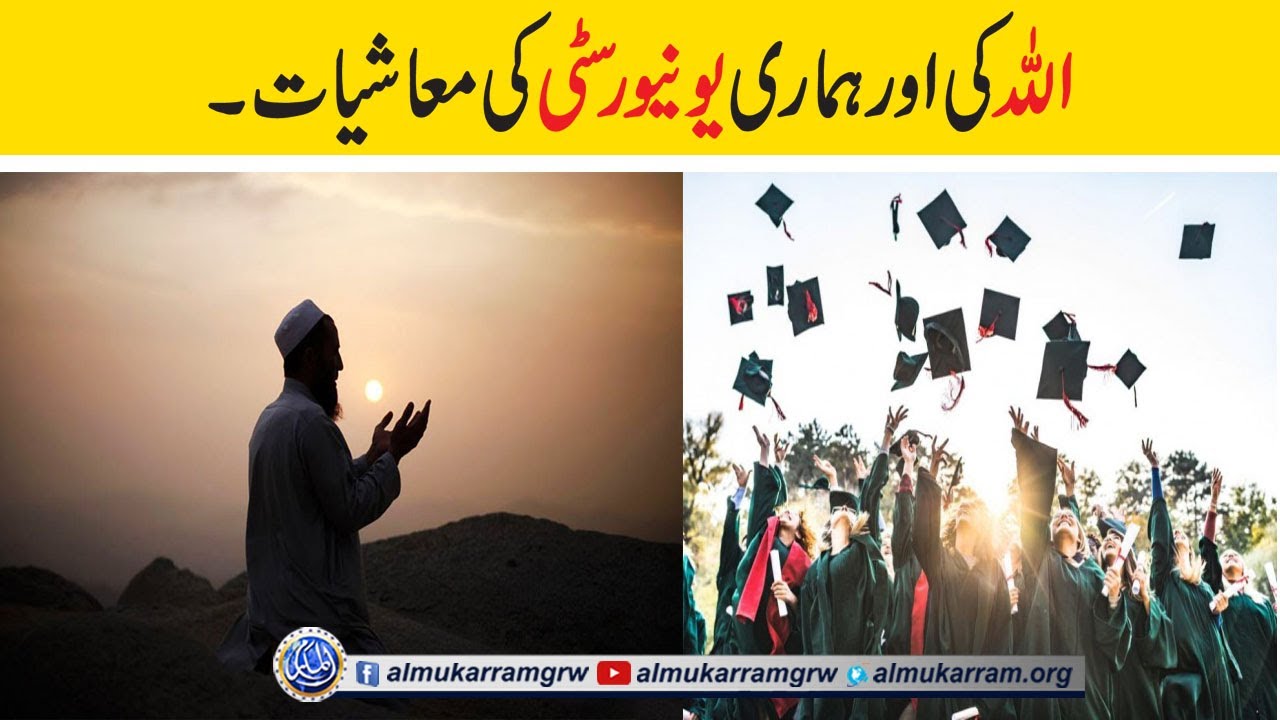 Economics Allah ki aur hamari University ki by Hafiz Asad Mahmood Salfi