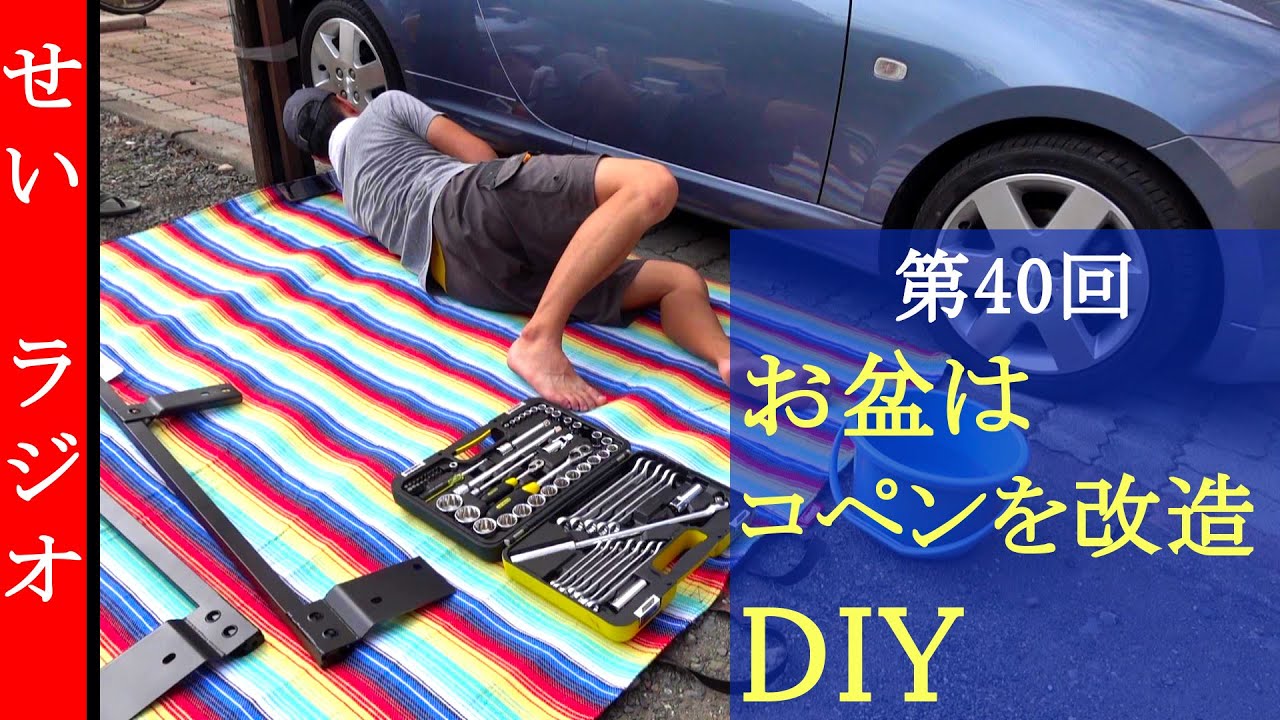 せいさんラジオ　第40回　このお盆はコペンをDIYで改造してます