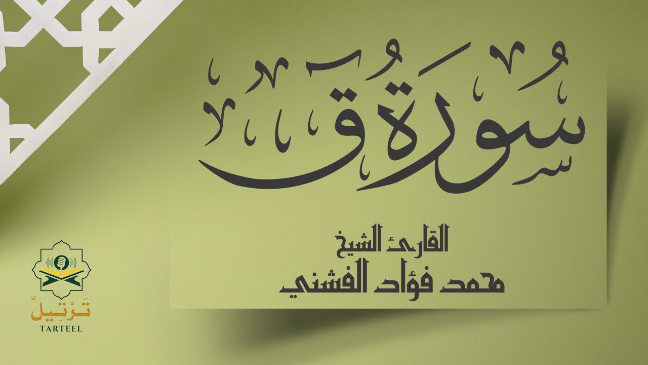 سورة ق | سورة القوة واليقين | تلاوة خاشعة بصوت محمد فؤاد الفشني