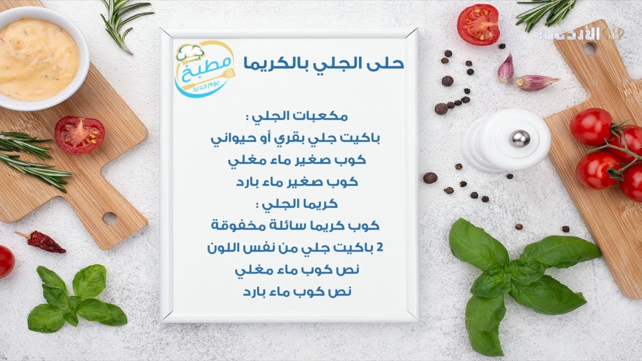 مطبخ يوم جديد | حلى الجلي بالكريما