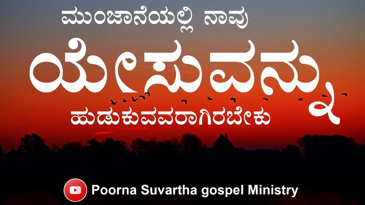 ಯೇಸುವನ ನಂಬಿ ಮಾನಸಂತರ ಹೊಂದಿಕೊಳ್ಳಿರಿ 21-02-2026//Rev :Rachel //Poorna suvartha gospel ministry