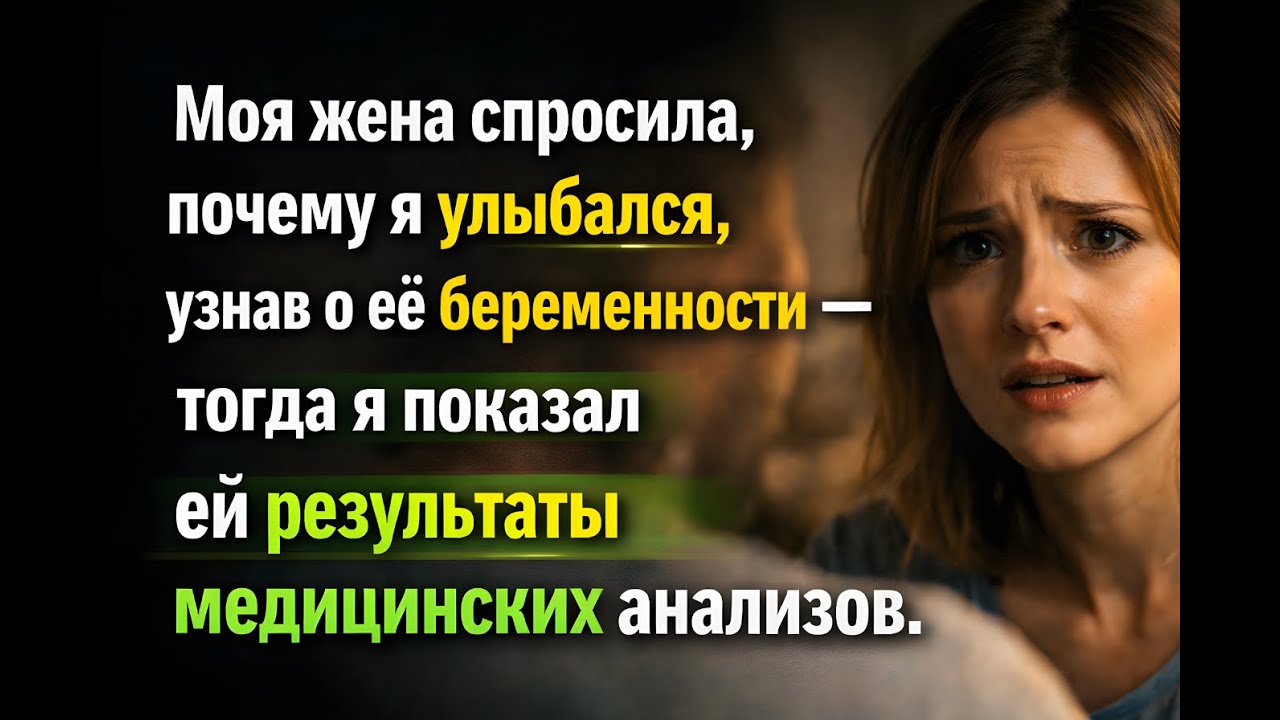 «Моя жена спросила, почему я улыбался, узнав о её беременности — тогда я показал ей результаты медиц