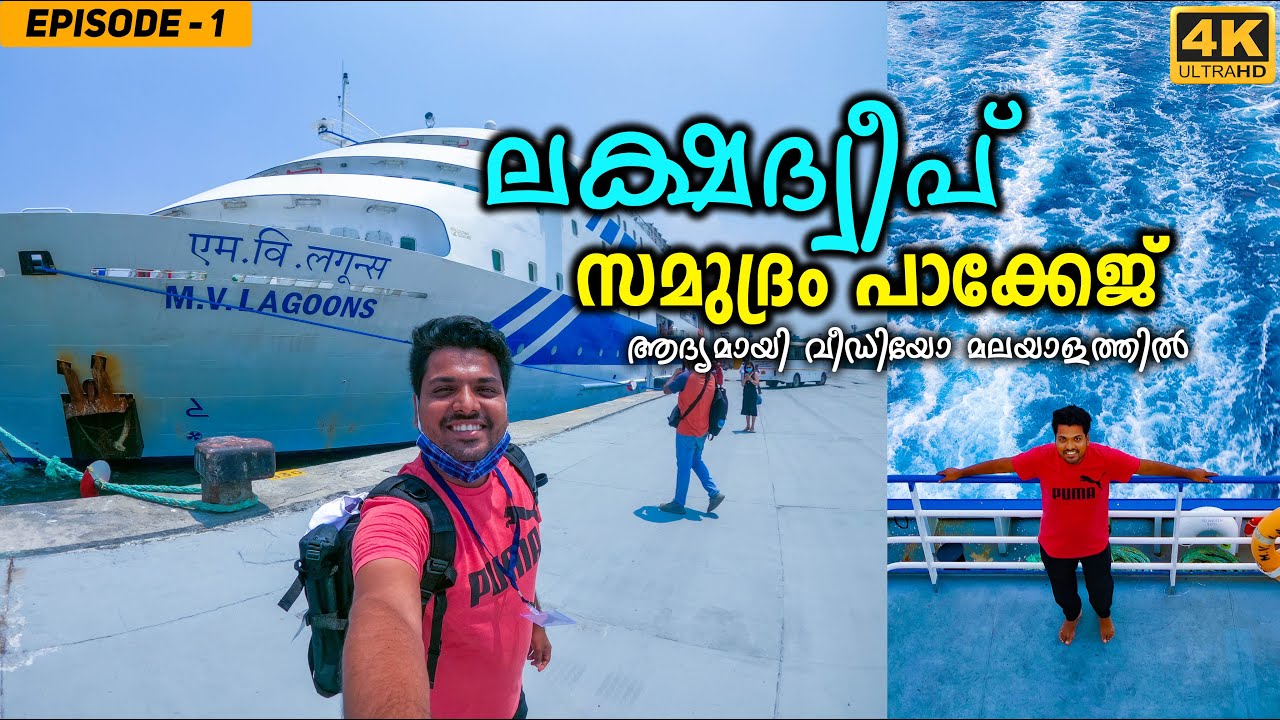 EP #1 - ഇനി ആർക്കും ലക്ഷദ്വീപിൽ പോകാം | LAKSHADWEEP SAMUDRAM PACKAGE | 4K