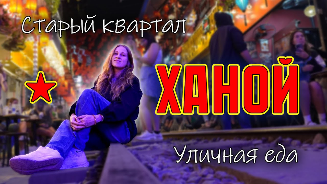 Удивительный Ханой. Первое знакомство с городом