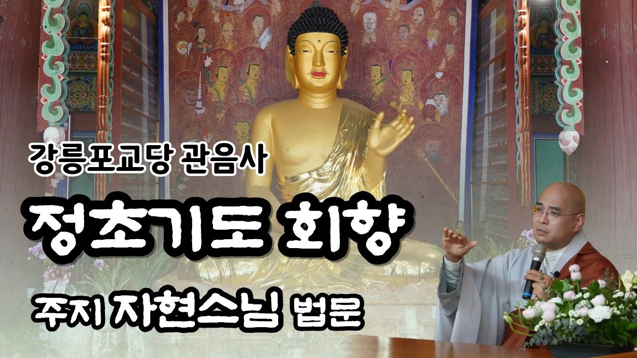 1시간 8분부터 정초기도의 의미 법문 시작됨 - 정초기도 회향 주지스님 법문 | 강릉 #관음사 - 정성을 다해 기도합니다 #강릉포교당관음사
