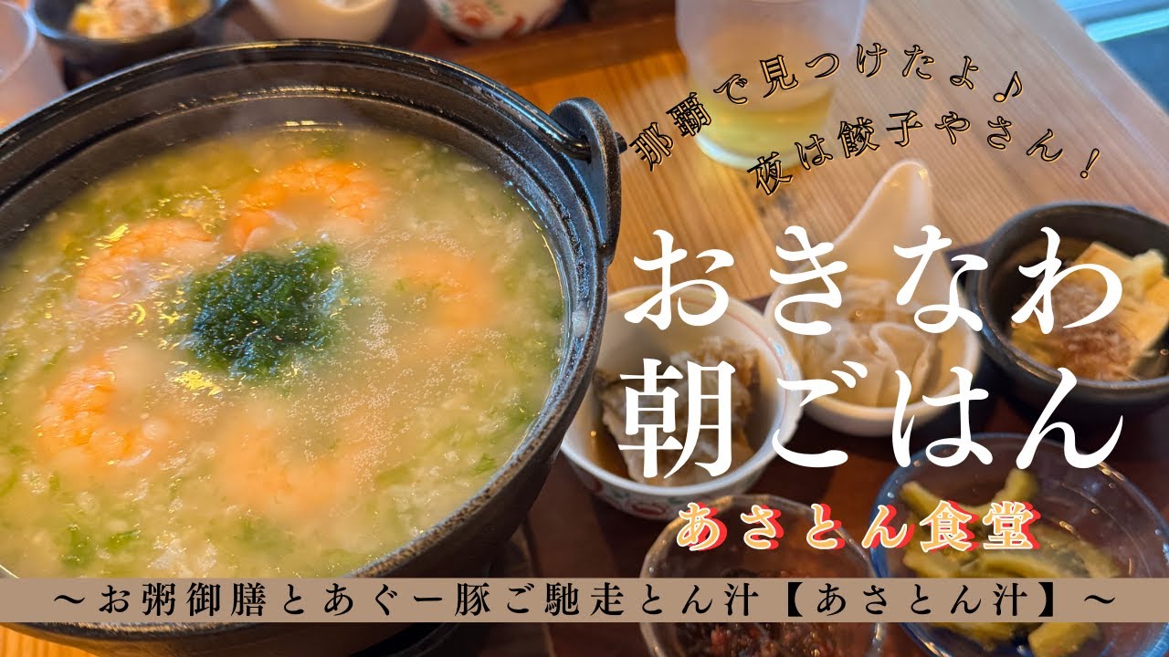 【沖縄・那覇】朝ごはんの店・あさとん食堂 〜お粥御膳とあぐー豚ご馳走とん汁・あさとん汁〜 金五郎 泉崎店に行きました！