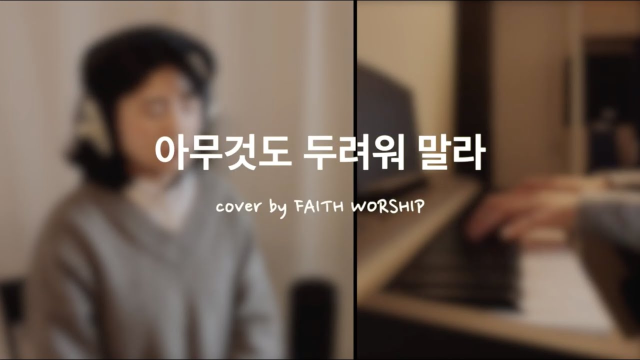 [CCM] 아무것도 두려워 말라 - FAITH WORSHIP