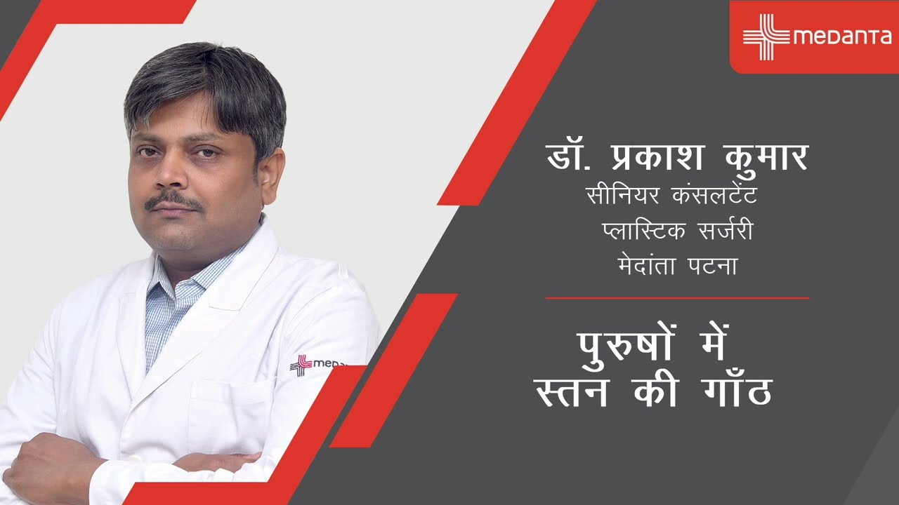 Breast lump in men | Dr. Prakash Kumar | Medanta Patna