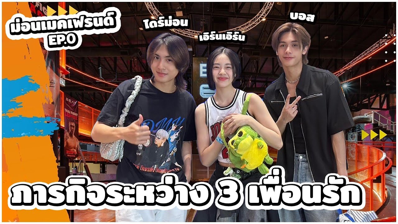 มาดูพวกเรารักกัน 1 วันครับ | #ม่อนเมคเฟรนด์ EP0 (เทปทดลอง)