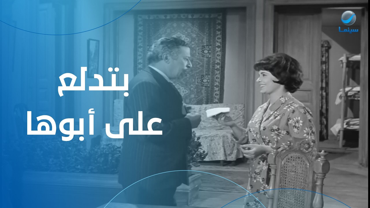 لما تدلعي على أبوكي وتطلبي منه حاجة وأمك تقف لك فيها- أم العروسة