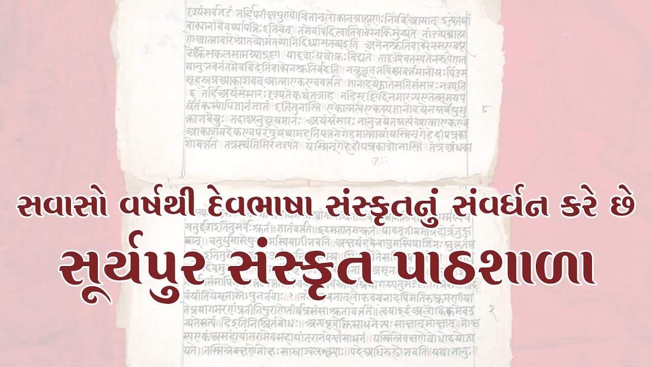 Heritage of Surat - સવાસો વર્ષથી દેવભાષા સંસ્કૃતનું સંવર્ધન કરે છે સુરતની સૂર્યપુર સંસ્કૃત પાઠશાળા.
