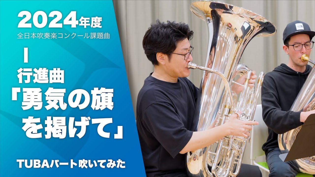 【課題曲1】行進曲「勇気の旗を掲げて」TUBAパート【渡口公康】