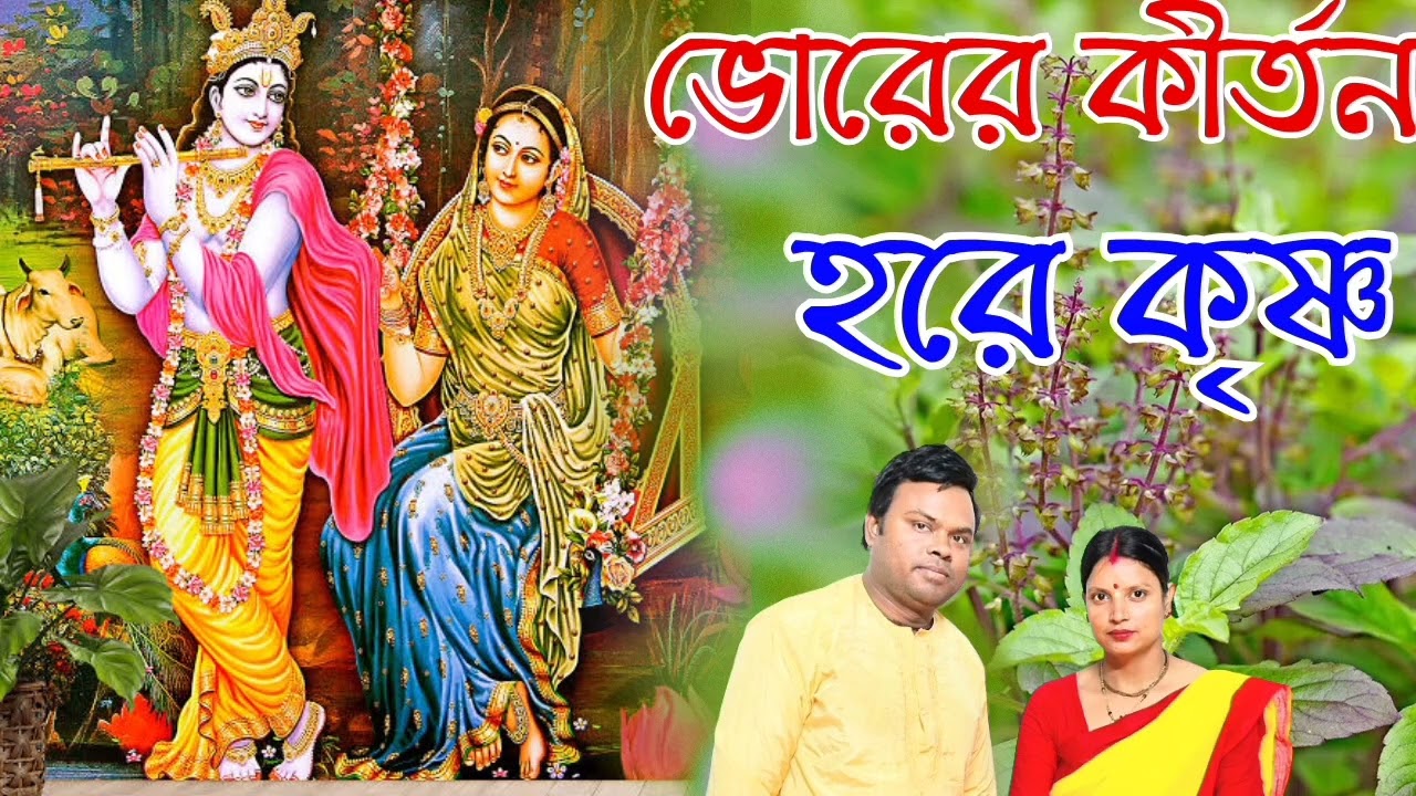ভোরের কীর্তন হরে কৃষ্ণ হরে কৃষ্ণ।bhorer hare Krishna kirtan