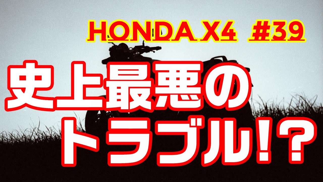 Honda X4  #39   X4史上最悪のトラブル!?