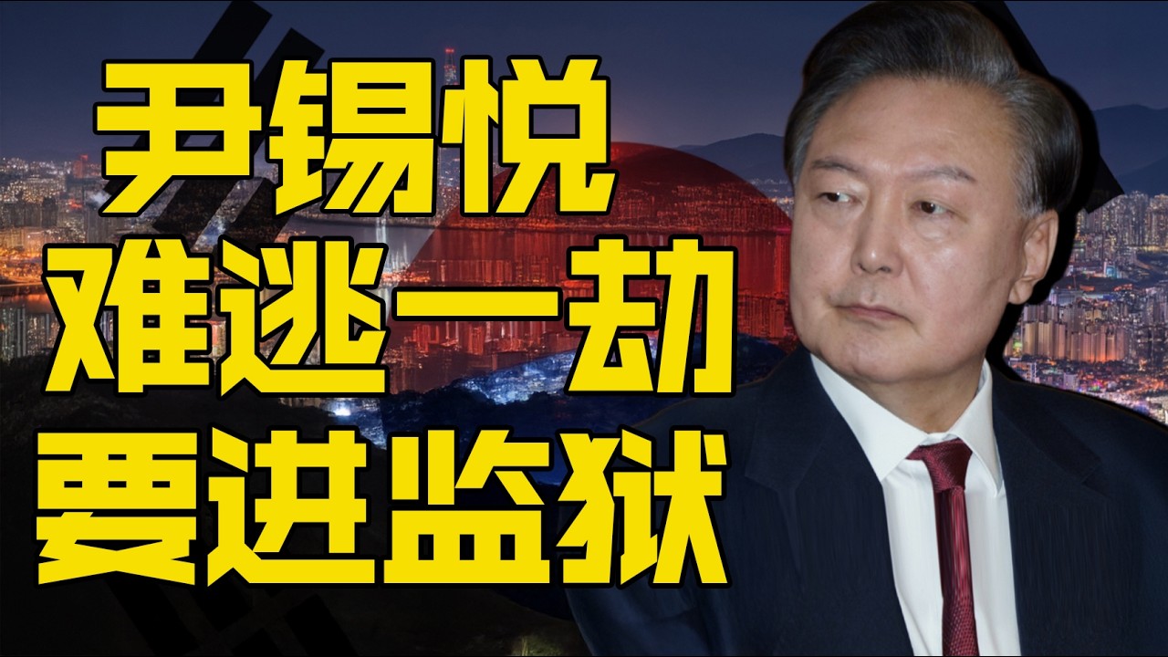 尹锡悦，没有功劳苦劳，只配拥有自己的监牢| 燕三嘤嘤嘤