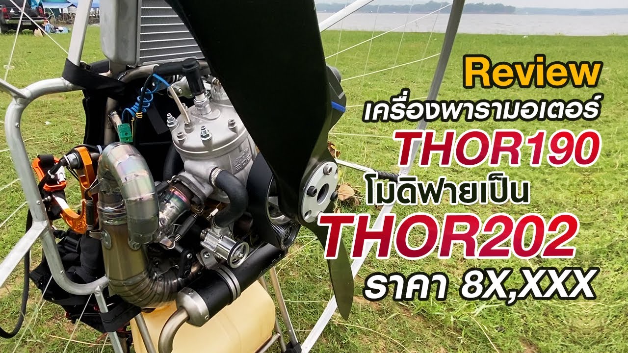 รีวิวเครื่องพารามอเตอร์ THOR 190 โมดิฟายเป็น THOR 202 | แพะ ร่มบินบางน้ำเปรี้ยว