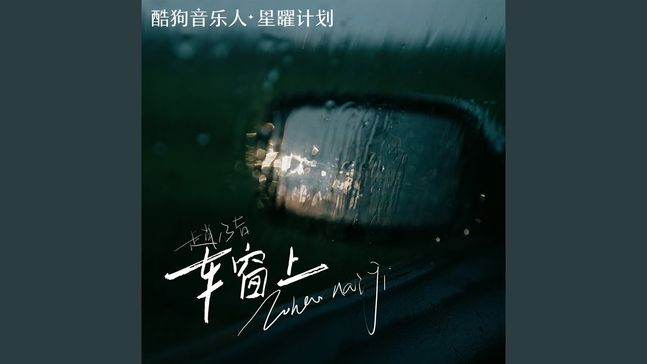 车窗上