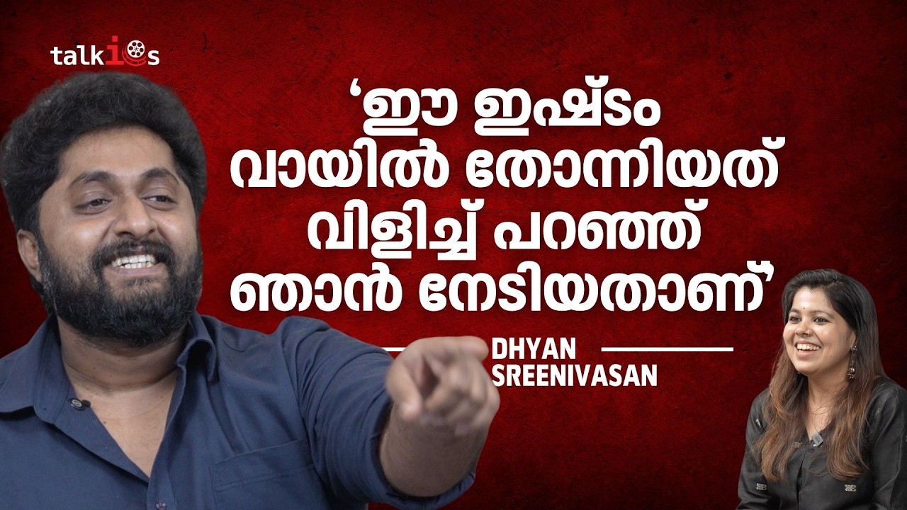 ഞാൻ സിനിമയെ സ്നേഹിച്ചിട്ടില്ല, സിനിമ എനിക്കെന്തെങ്കിലും തരുമെന്നും കരുതുന്നില്ല | Dhyan Sreenivasan