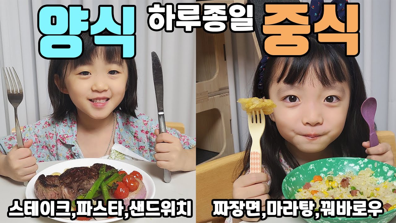 하루종일 양식vs중식 먹기~! 스테이크,파스타,짜장면,마라탕 등등 맛있는게 너무 많아서 고민 ㅋㅋ 여러분은 어떤걸 더 좋아하시나요??? 가족일상 대결