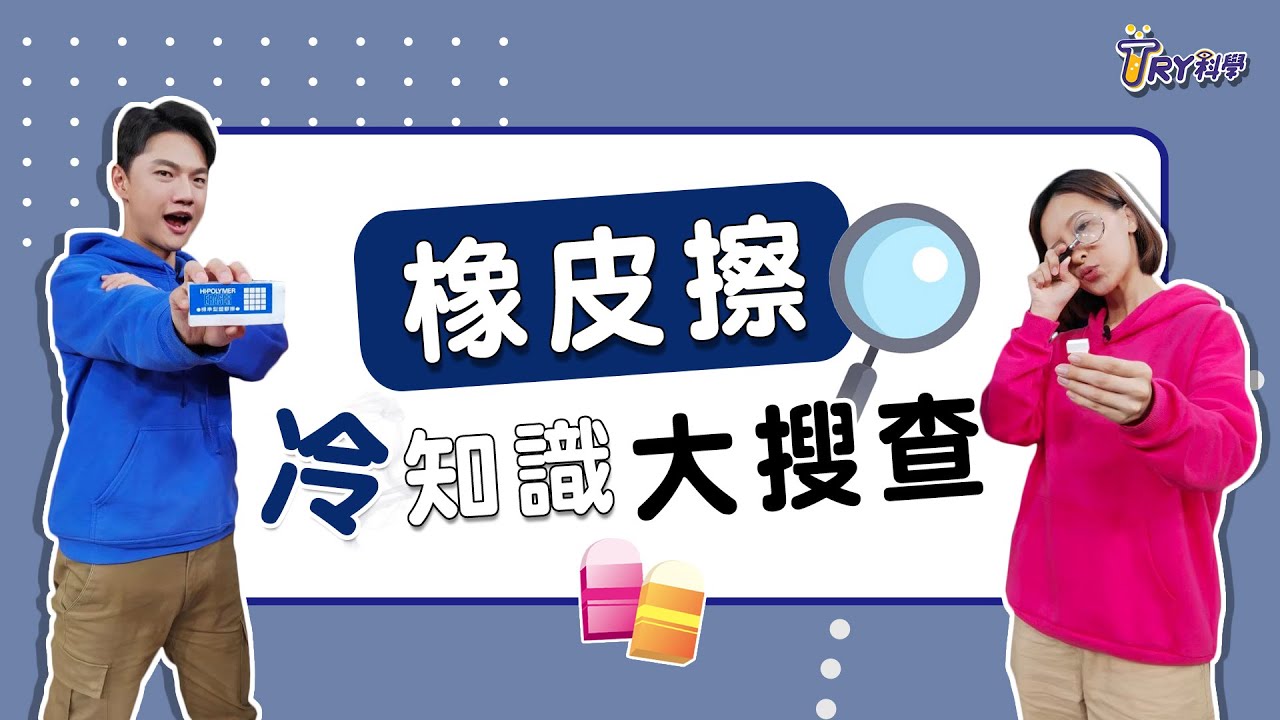 【TRY科學】20210714 - 橡皮擦冷知識熱求證, 力與運動, 測試電流通路, PVC塑化劑檢驗,文具科學