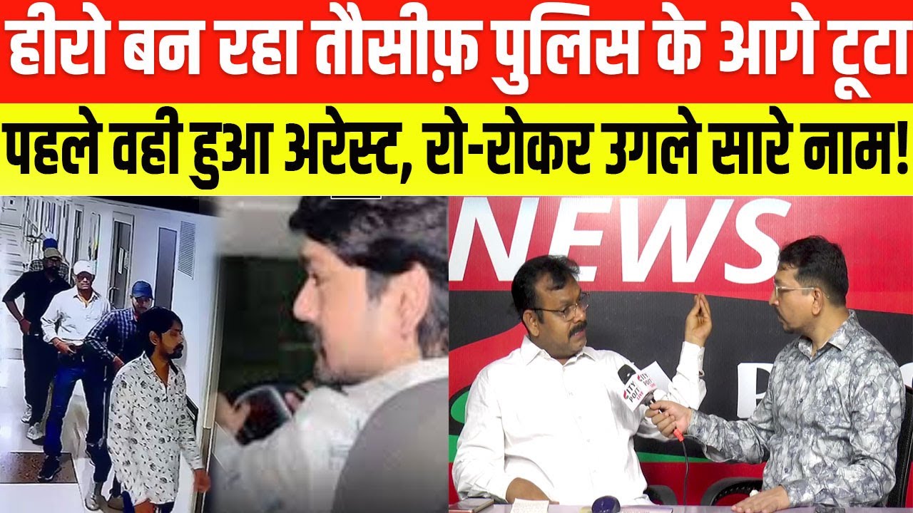 हीरो बन रहा तौसीफ़ पुलिस के आगे टूटा, पहले वही हुआ अरेस्ट, रो-रोकर उगले सारे नाम! Paras Hospital