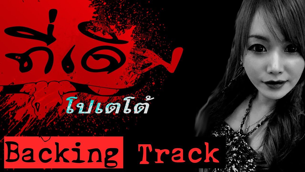 โปเตโต้ - ที่เดิม - Thai Backing Track ซ้อมกีตาร์