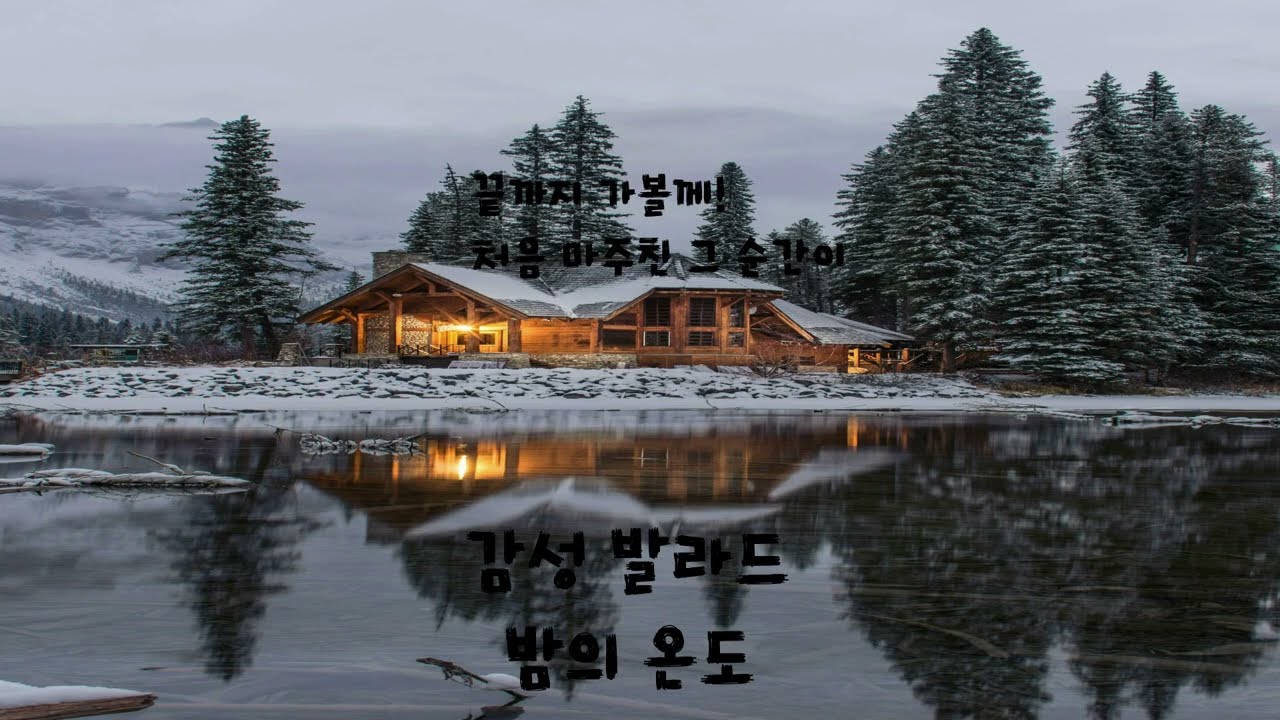 끝까지 가볼께 |  네 이름을 부른다 | 오늘은 다시 시작하는 날 | 눈 내린 골목길 | 감성 발라드 | 겨울 감성 이별 노래