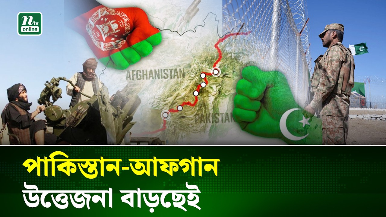 পাকিস্তান-আফগানিস্তান সীমান্তে হাম/লা-পাল্টা হা/মলা | Pakistan-Afghanistan | NTV News