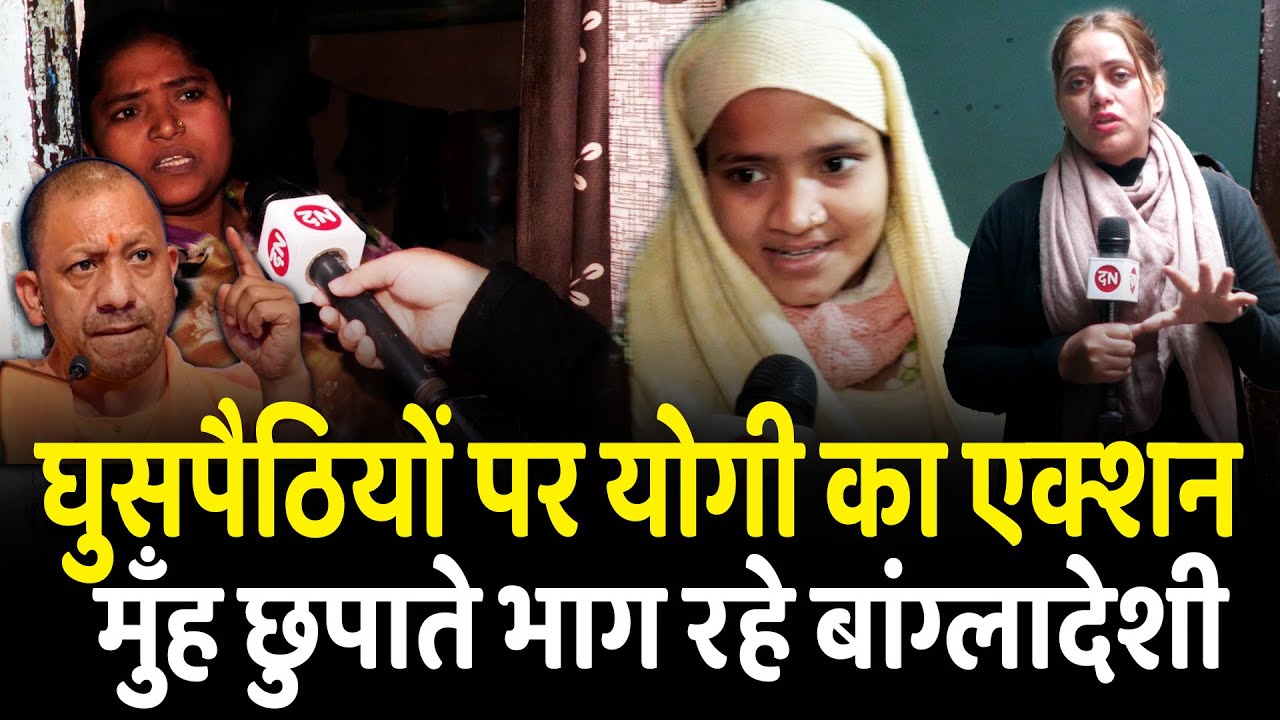 घुसपैठियों पर योगी का एक्शन मुँह छुपाते भाग रहे बांग्लादेशी  | CM Yogi | Ghaziabad | UP | Rohingya