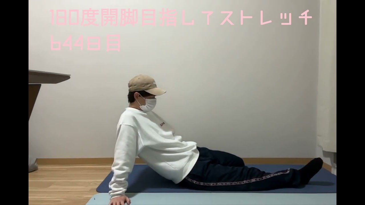 180度開脚目指してストレッチ/644日目
