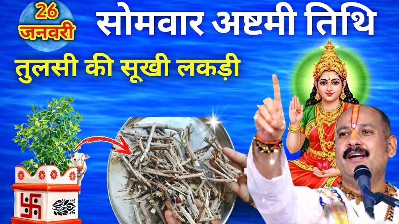 आज 26 जनवरी 2026 केदिन तुलसी सोमवार अष्टमी तिथि तुलसी की सूखी लकड़ी वाला उपाय जरूरकरें pradeepmishra
