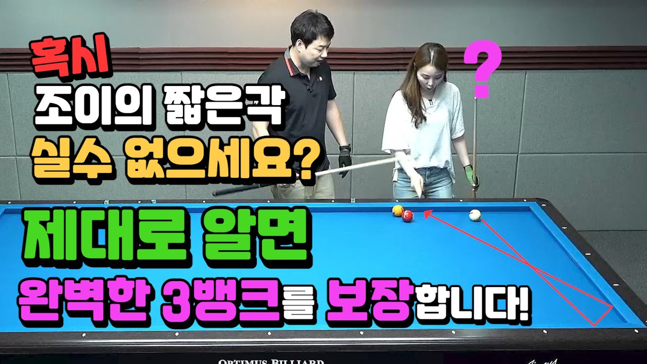 [당구레슨]혹시 조이의 짧은각 실수 없으세요? 제대로 알면 완벽한 3뱅크를 보장합니다! - 빌리언니 30점 가자 21편