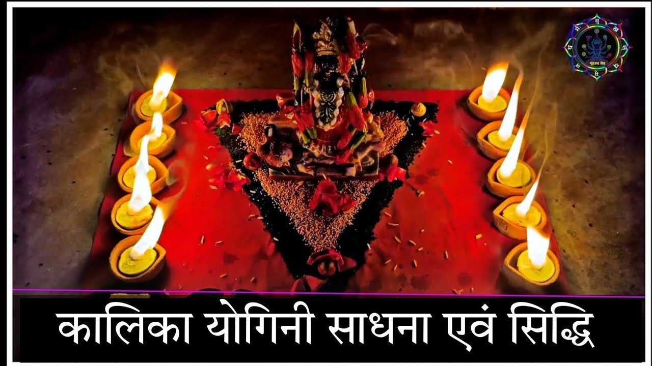 कालिका योगिनी साधना। #deepawali2024 #kalipuja2024