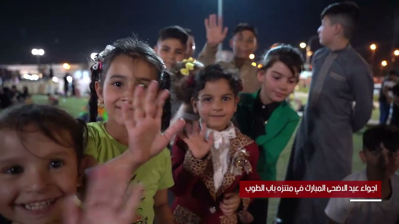 اجواء عيد الاضحى المبارك في متنزه باب الطوب ايمن مدينة الموصل