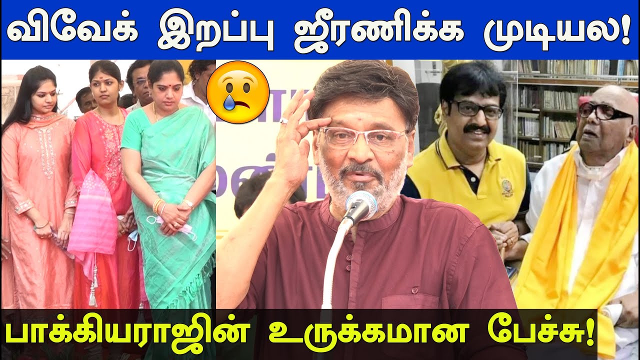 கலைஞரை கவர்ந்த விவேக்கின் எழுத்து!Director Bhagyaraj emotional speech about Vivek | Actor Vivek Road
