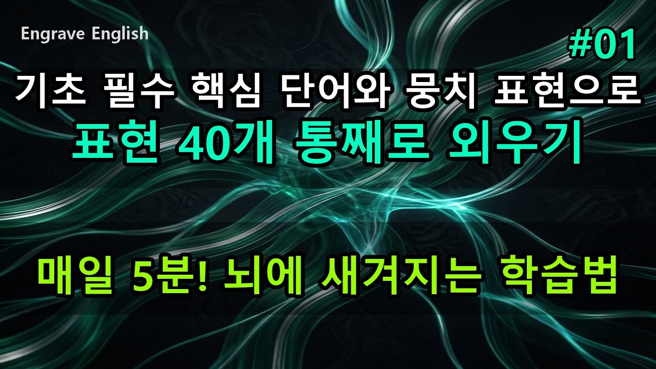 기초 필수 뭉치 표현 #01 - 핵심 단어와 찰떡궁합 콜로케이션 묶어 외우기 #EngraveEnglish #4단계학습법 #영단어 #영어기초 #콜로케이션