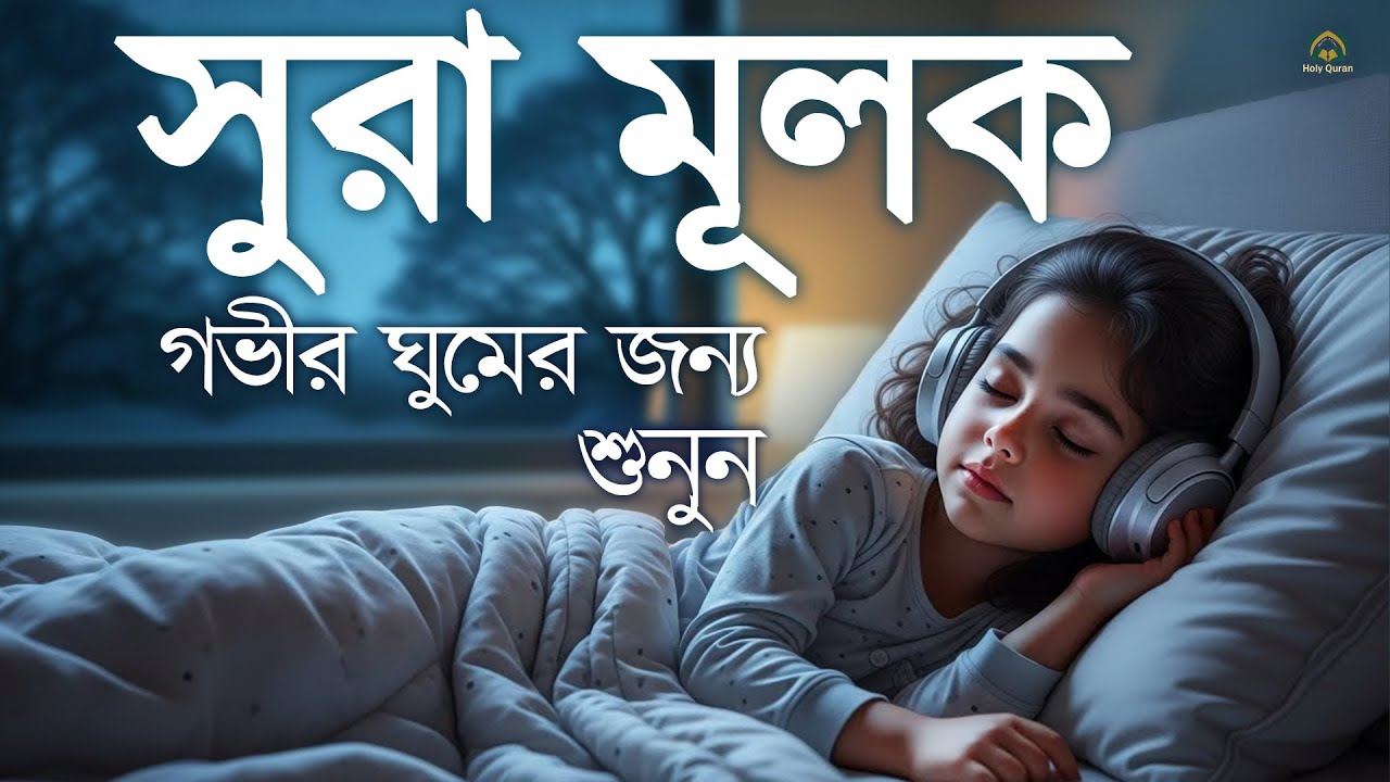 প্রশান্তিময় ঘুমের জন্য সূরা আল মূলক অত্যন্ত মায়াবী তিলাওয়াত। Surah Mulk l By Shamsul haQue