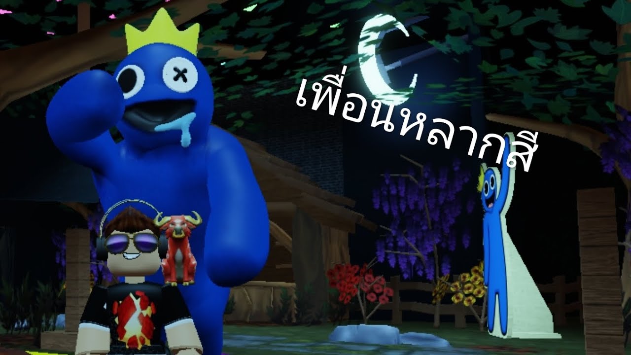   เพื่อนหลอกสีในRoblox 