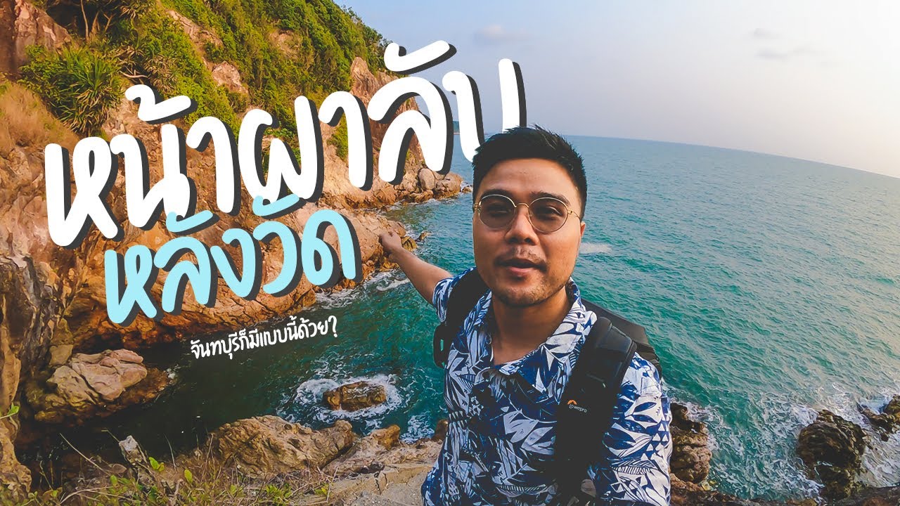 ของดีหลังวัด.. หน้าผาลับกับวิวที่เห็นแล้วต้องบอกว่า... สวยม๊ากกก! บอกเลยว่าฟิน!