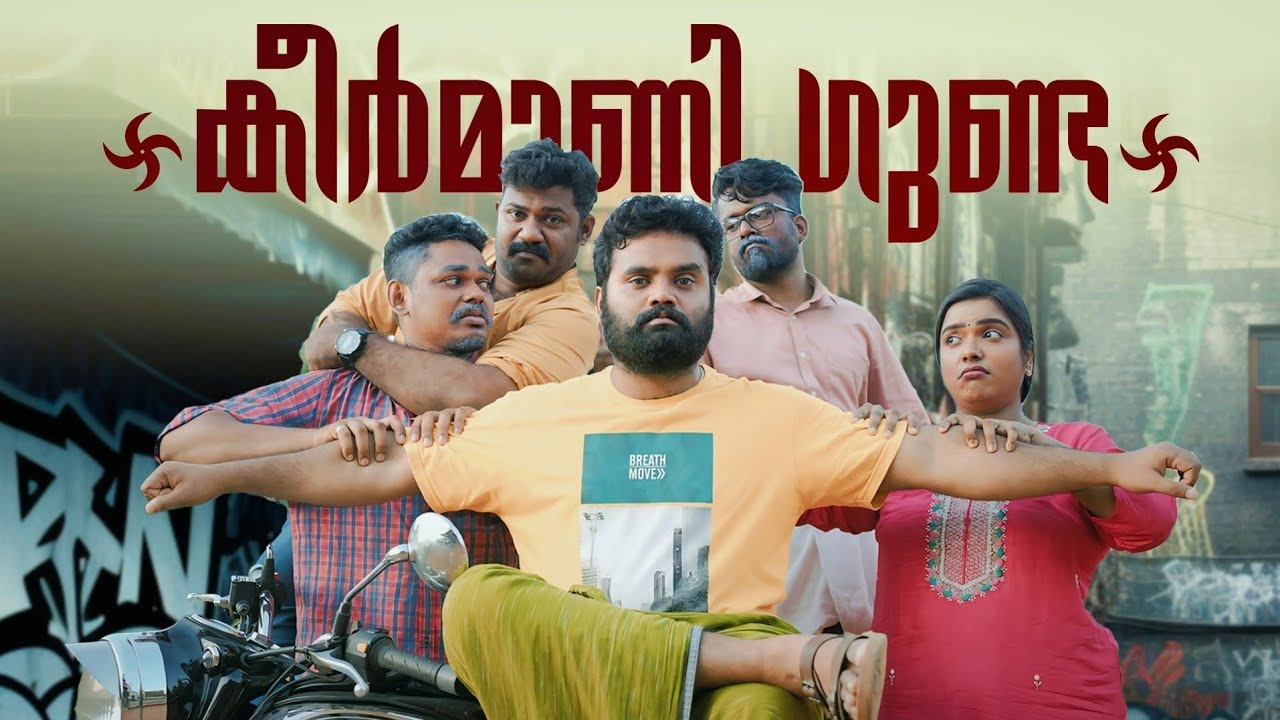 |Keermaani Gunda|കീർമാണി ഗുണ്ട |Sanju&Lakshmy|Enthuvayith|Malayalam Comedy Video|  Ultimate Fun|