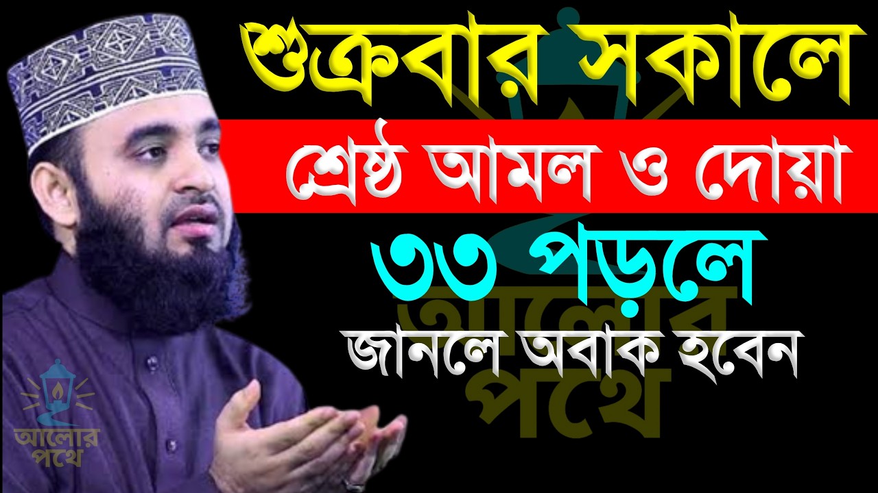 শুক্রবার সকালে সৃষ্ট আমন ও দোয়া শুনুন, মিজানুর রহমান আজহারী, mizanur Rahman azhari #waz #azhari