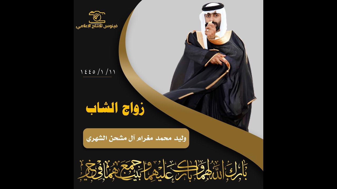 زواج النقيب وليد محمد مغرم آل مشحن الشهري