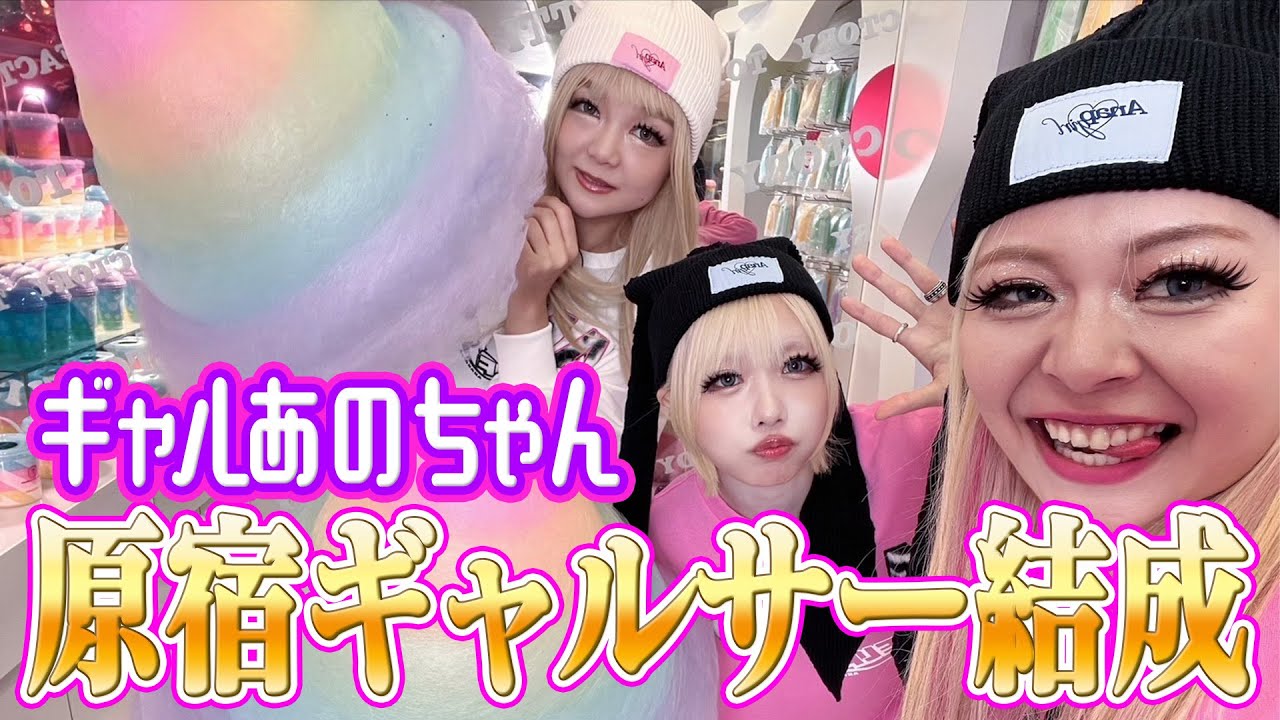 【あのちゃんギャルサー】原宿人気映えスポット❤️エルフ荒川✖️蛙亭イワクラとクレープ【あのちゃんねる#38】