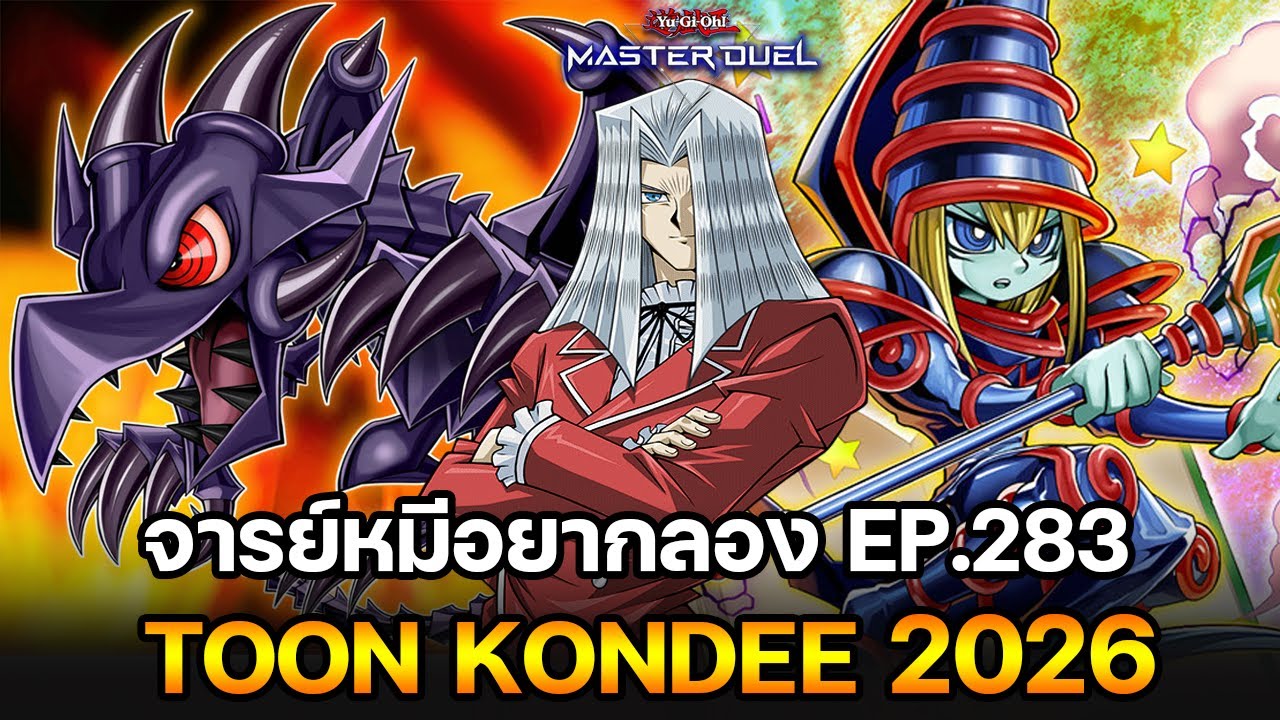 จารย์หมีอยากลอง EP:283 TOON KONDEE 2026 ชีวิตติดคอนเทนต์ = จารย์หมี | Yu-Gi-Oh! Master Duel #537
