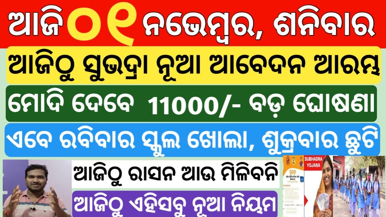 today's morning news odisha| 1 November 2025 |Subhadra yojana | pm kisan yojana |odisha news today
