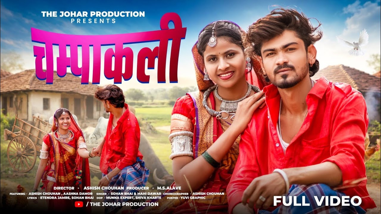 CHAMPAKALI // चम्पाकली // आदिवासी गाना//adiwasi gana//Aadiwasi video song 2026