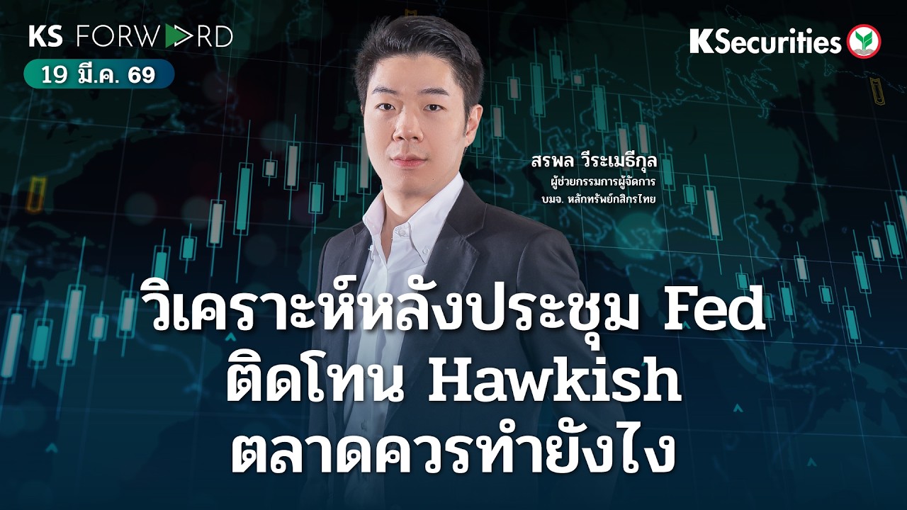 KS Forward 19 มี.ค. 69 ประชุมเฟดติดโทน Hawk